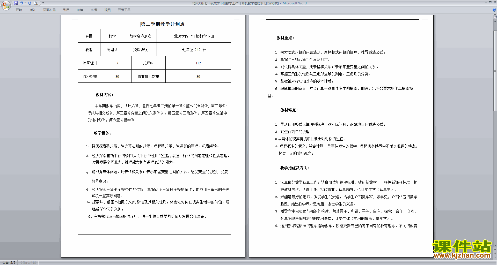 北师大版七年级数学下册教学工作计划及教学进度表下载
