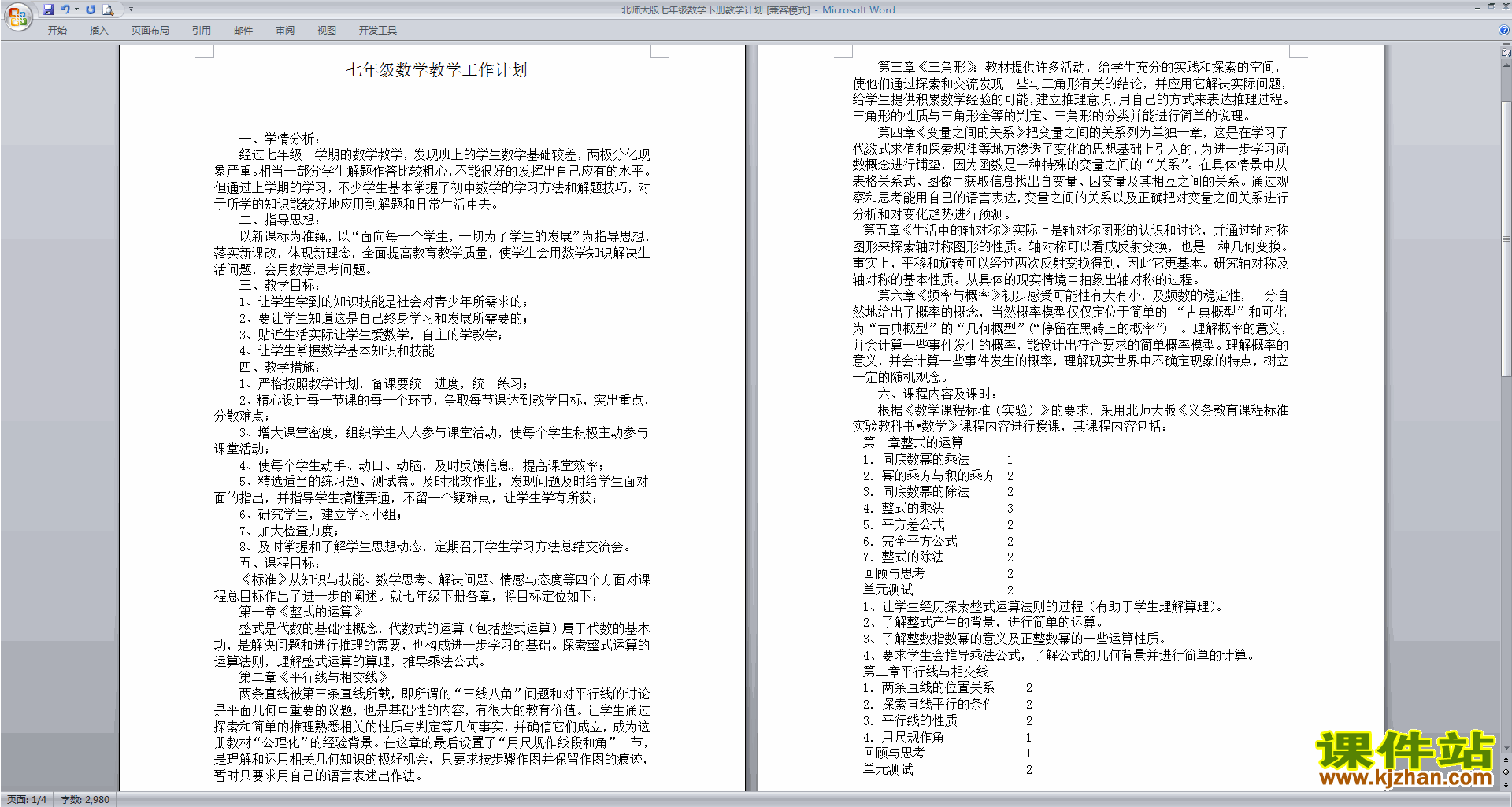 北师大版七年级数学下册教学计划下载