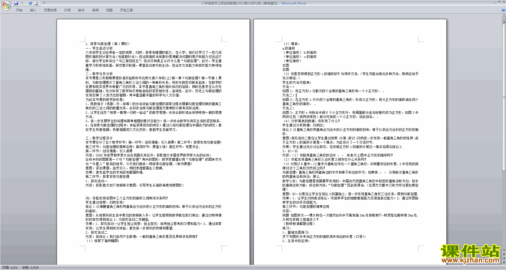 北师大版八年级数学上册全册教案下载