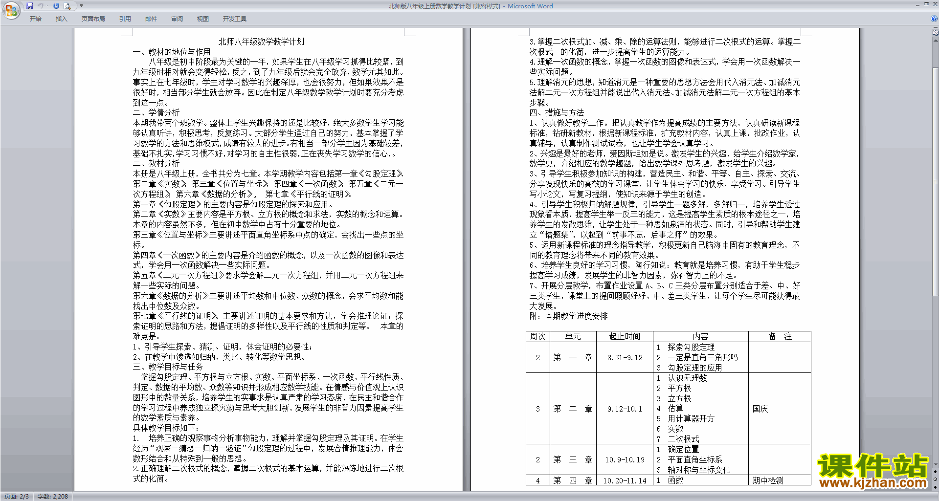 北师版八年级上册数学教学计划下载