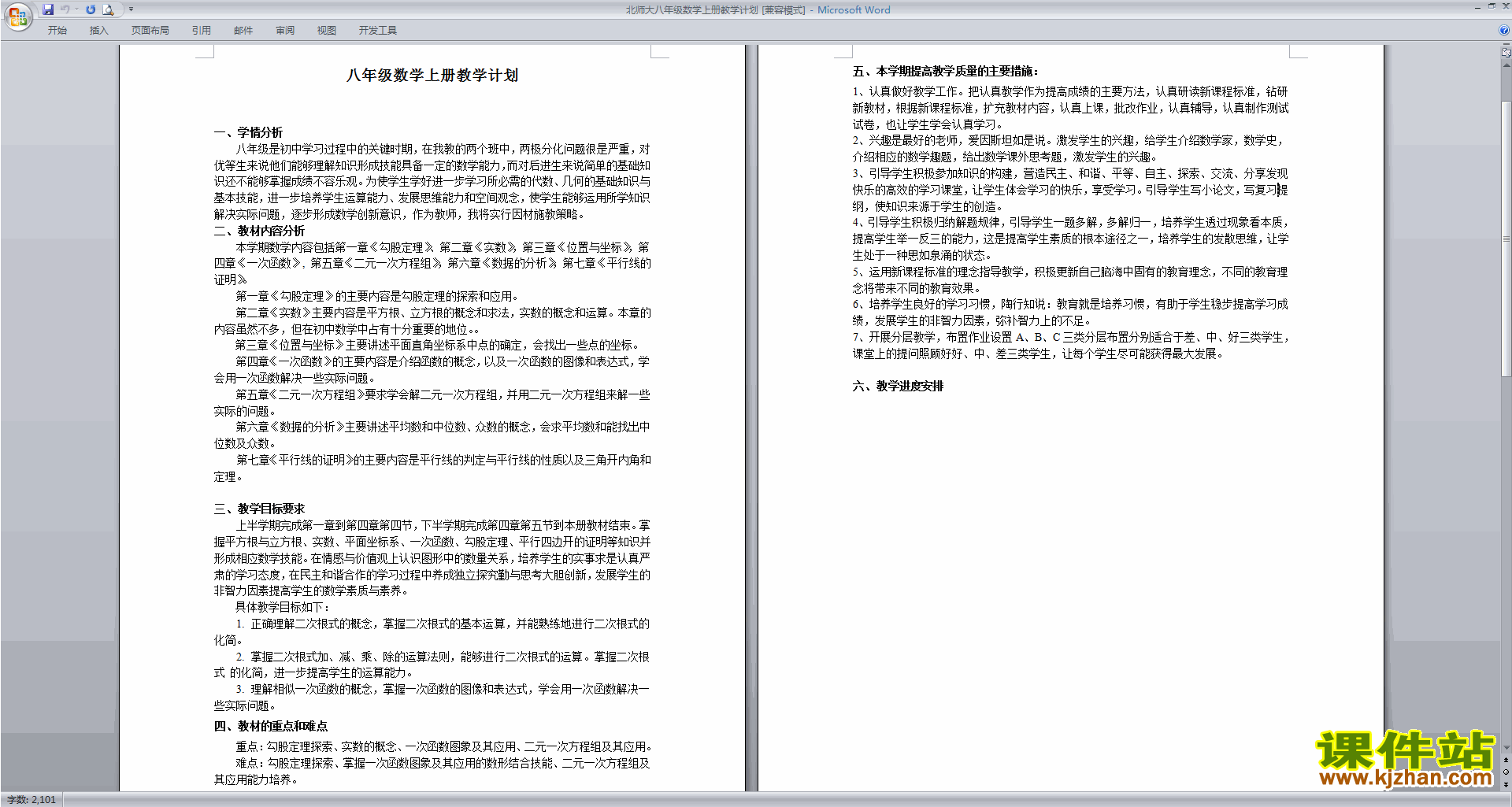 下载北师大八年级数学上册教学计划