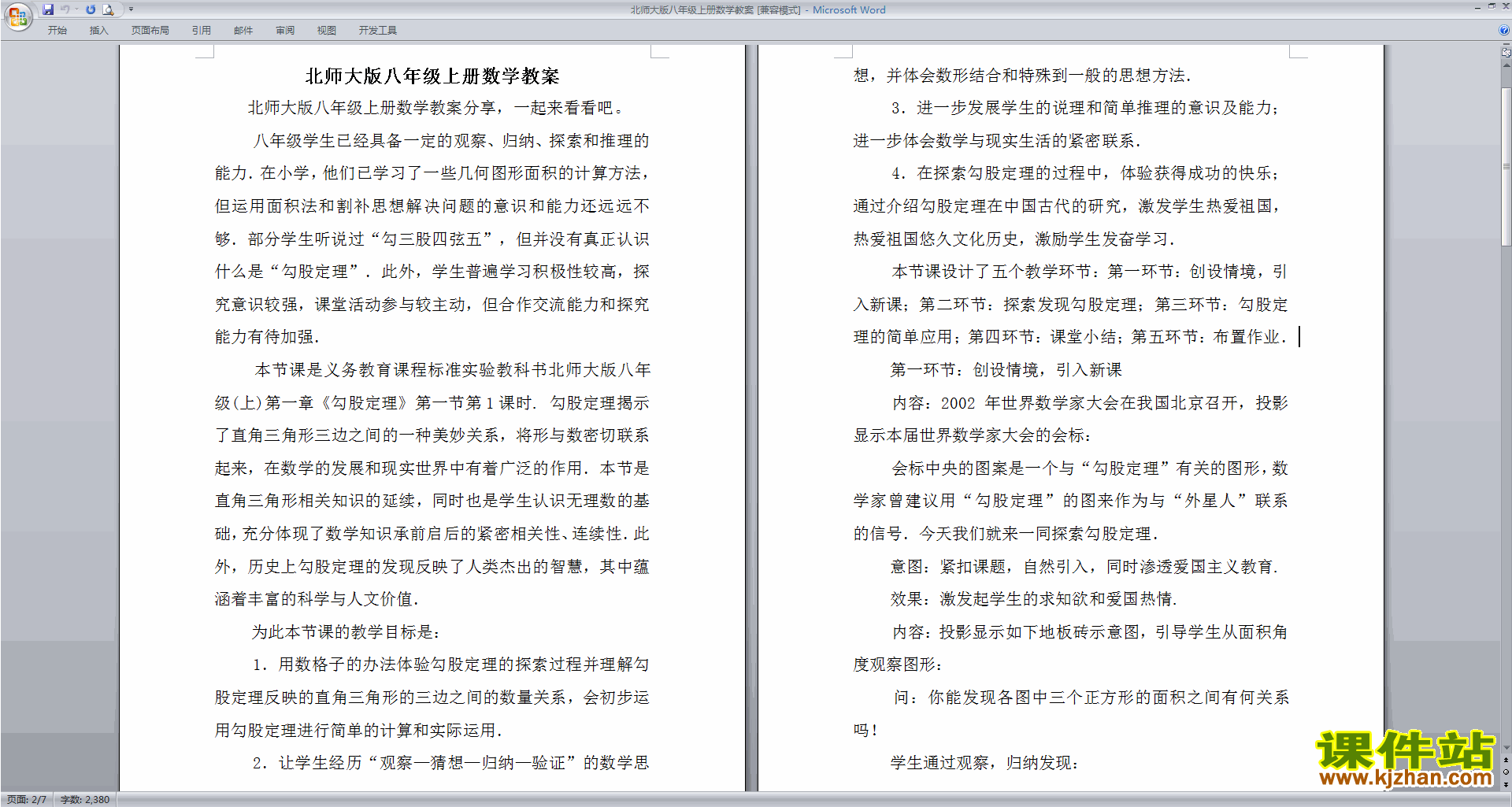 北师大版八年级上册数学教案下载