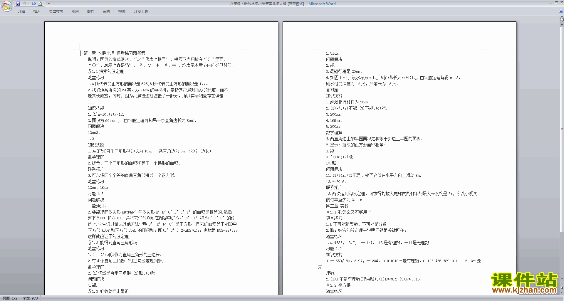 北师大版八年级下册数学练习册附答案