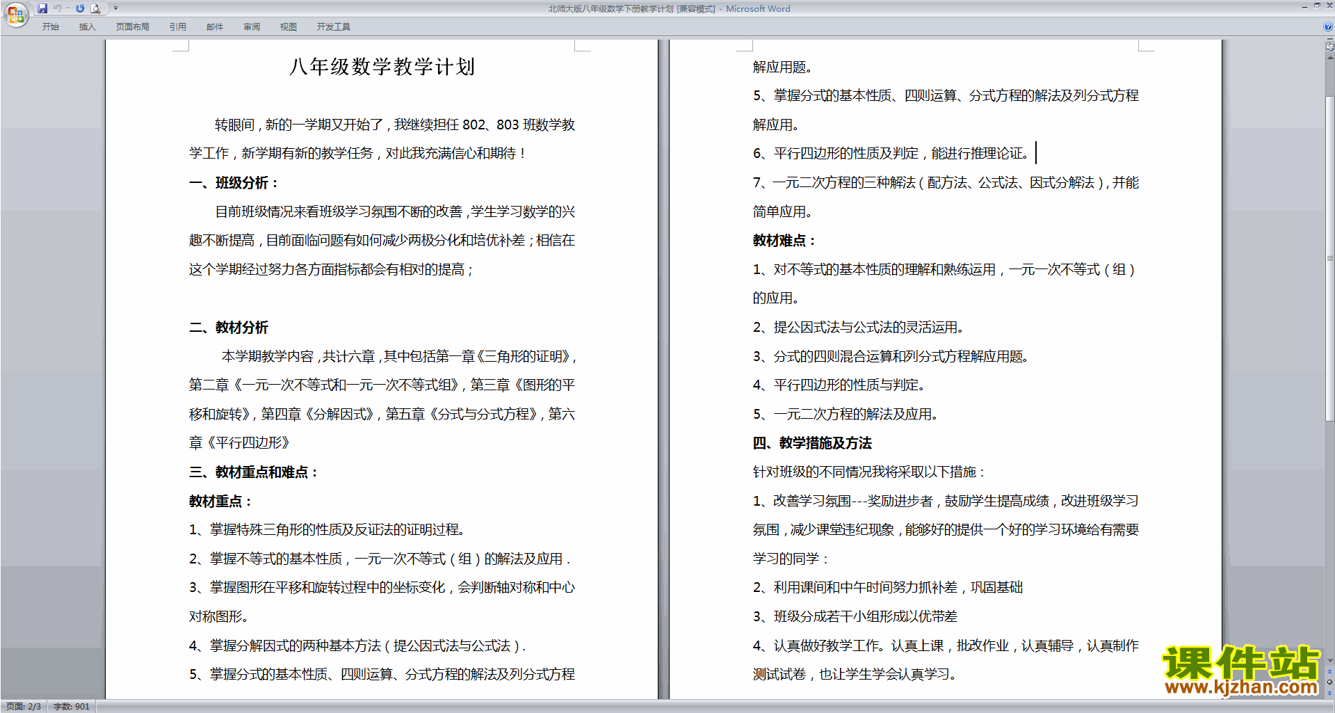 北师大版八年级数学下册教学计划下载
