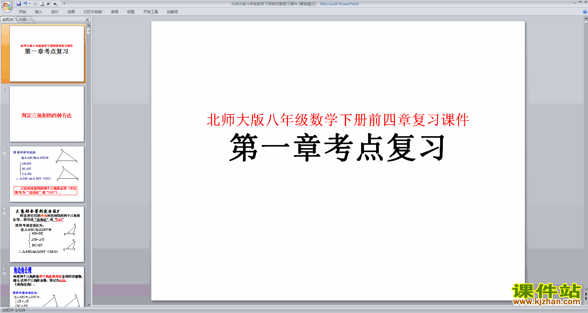 北师大版八年级数学下册前四章复习ppt课件下载
