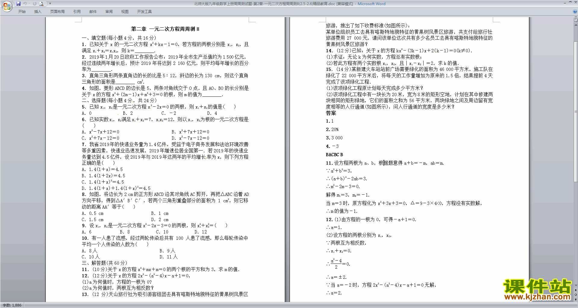 北师大版九年级上册数学一元二次方程试卷下载