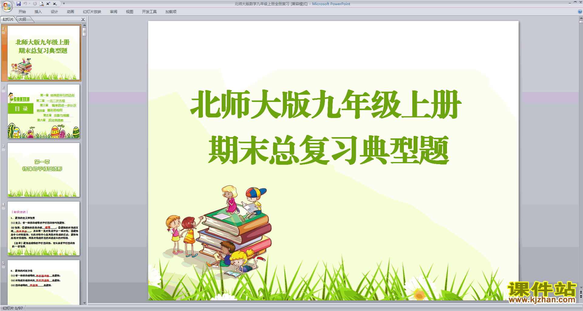 北师大版数学九年级上册全册复习ppt课件下载