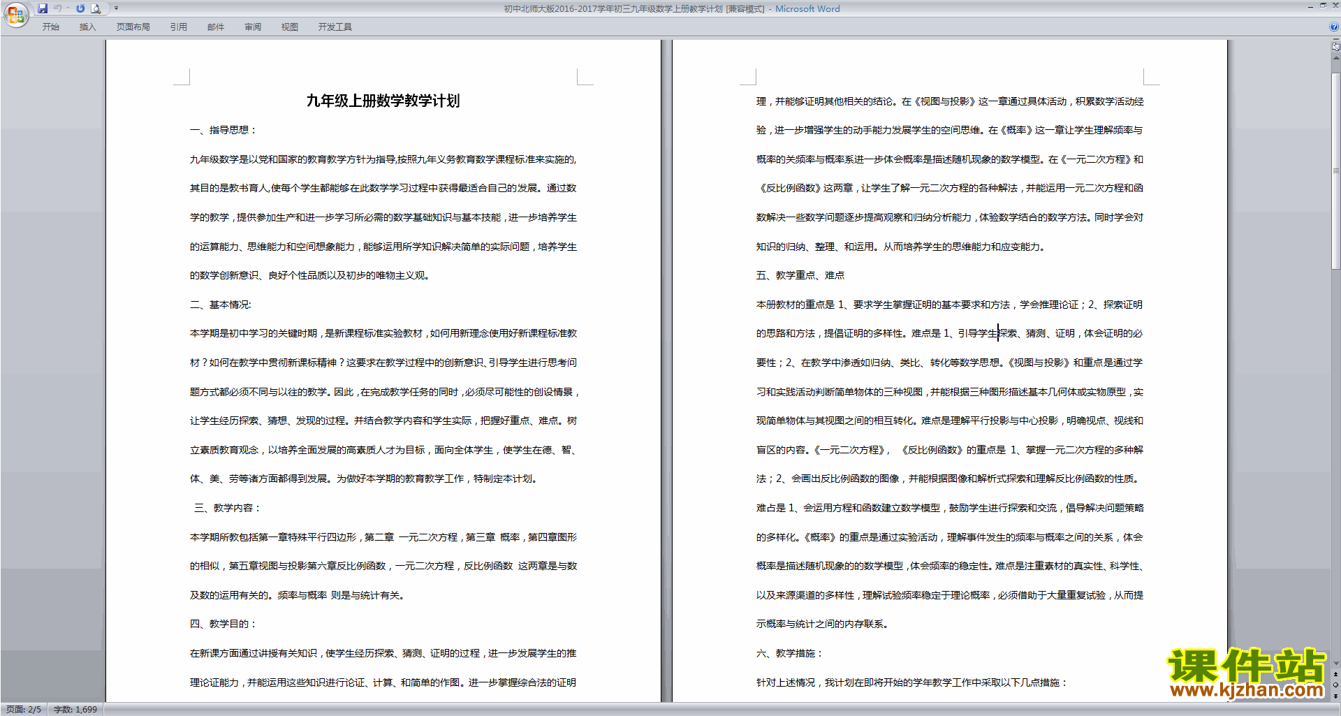 北师大版初三数学上册教学计划下载