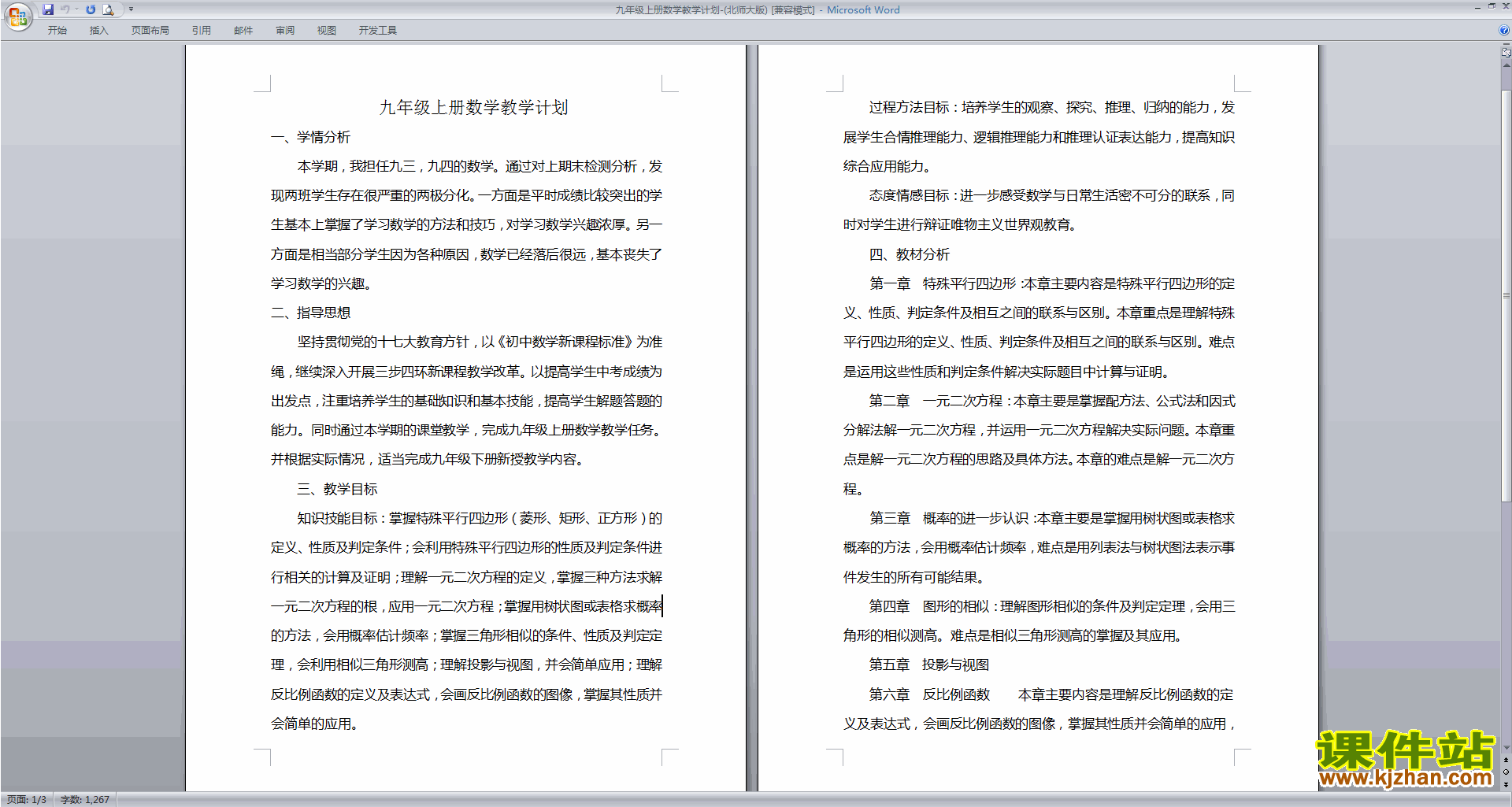 北师大版九年级上册数学教学计划下载