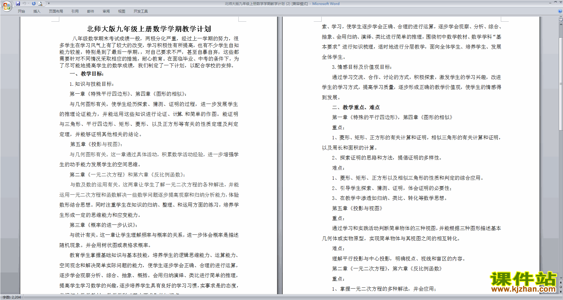 北师大版九年级上册数学学期教学计划下载