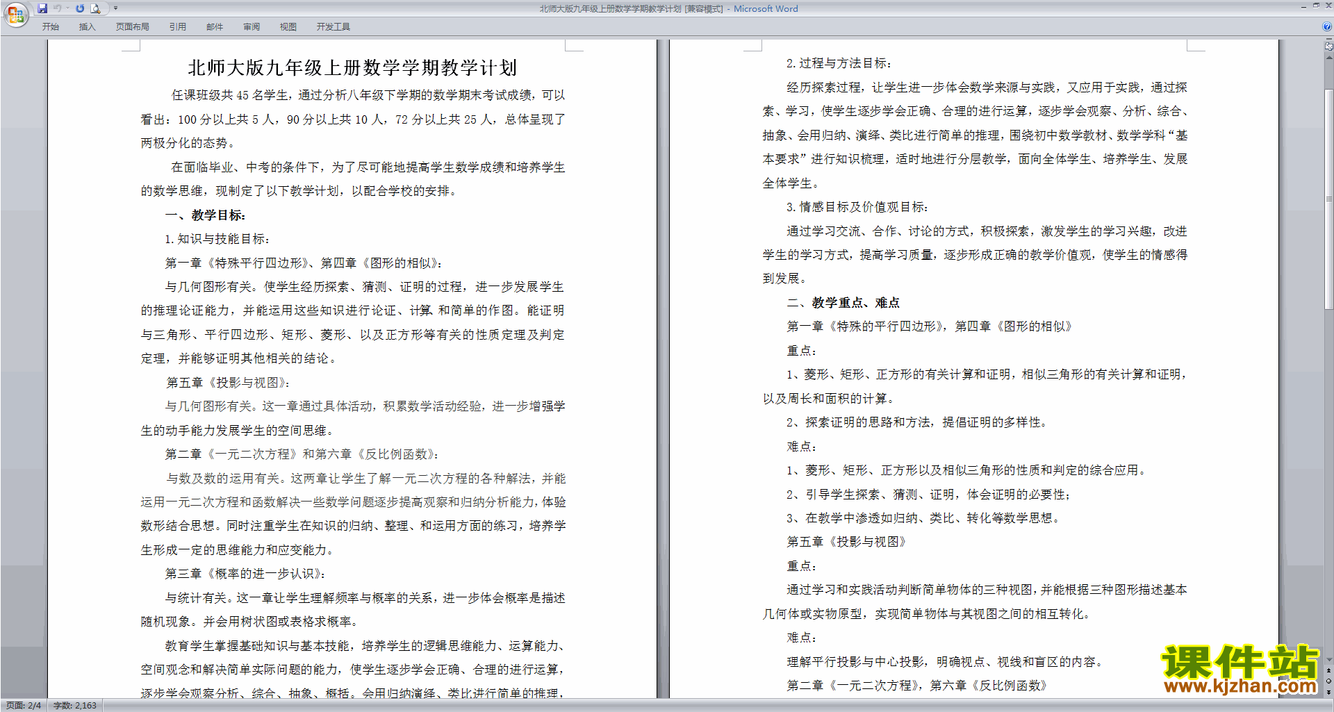 下载北师大版九年级上册数学学期教学计划