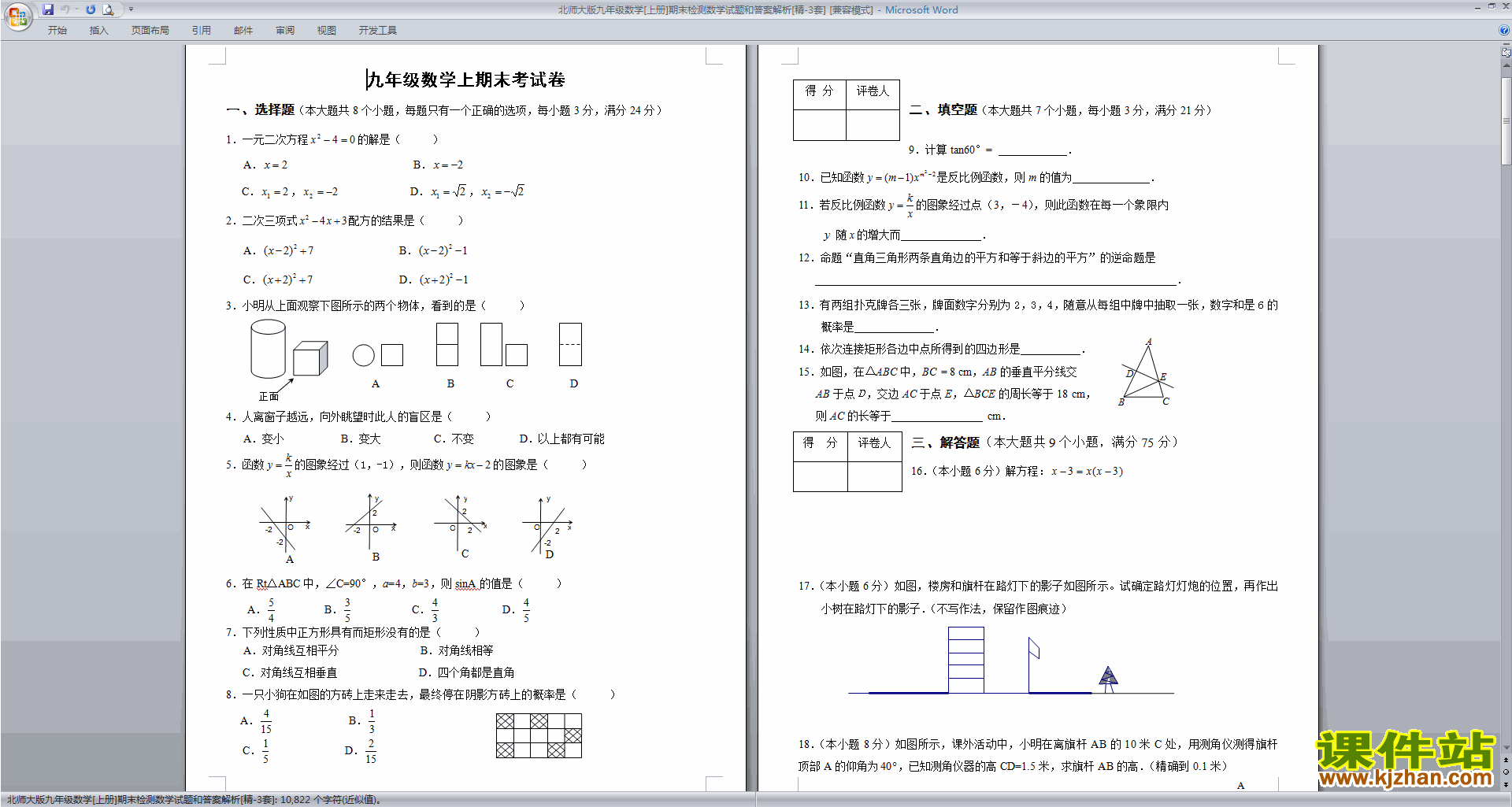 北师大版九年级数学[上册]期末检测数学试题和答案解析[3套]