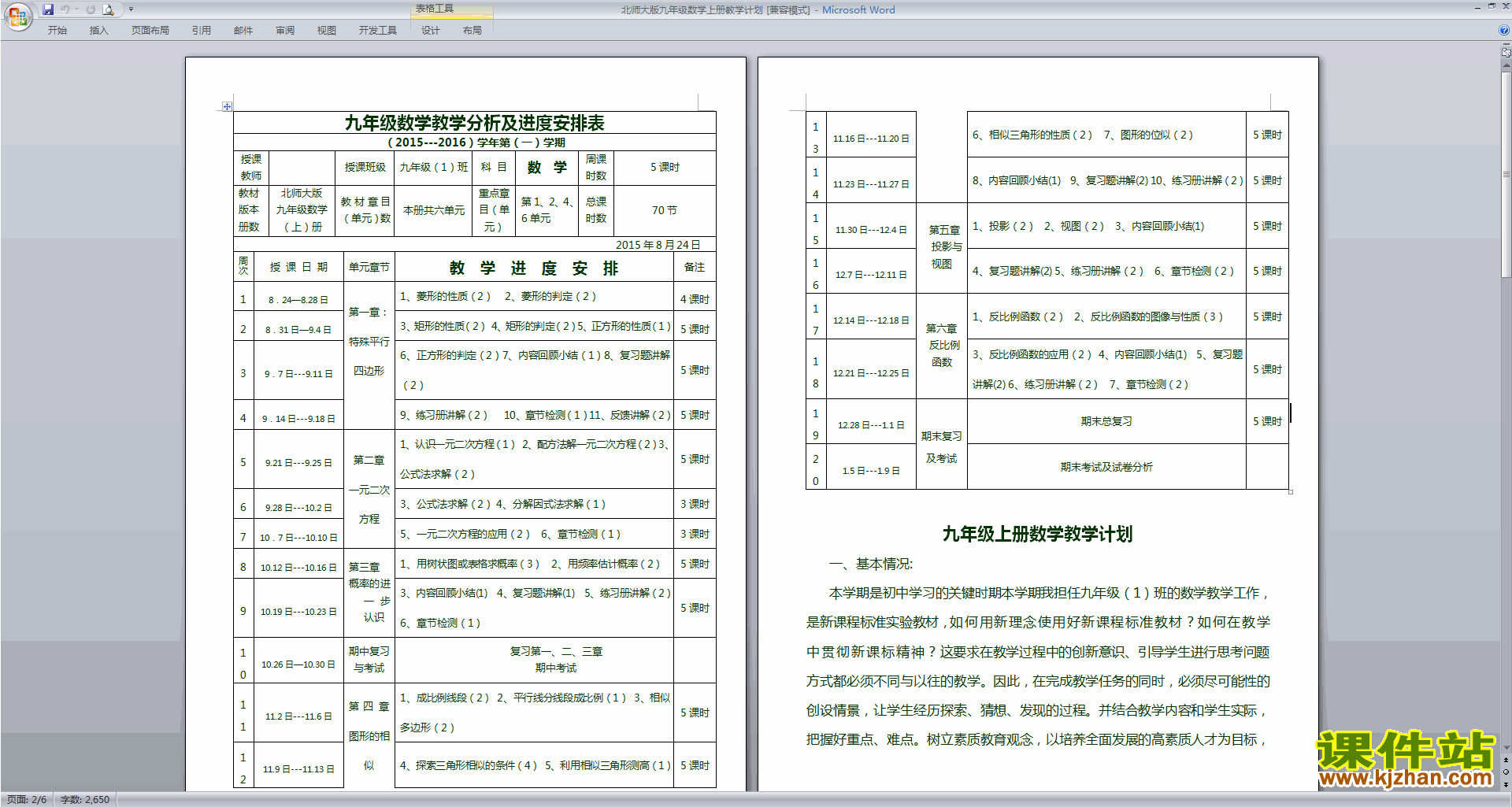 北师大版九年级数学上册教学计划下载