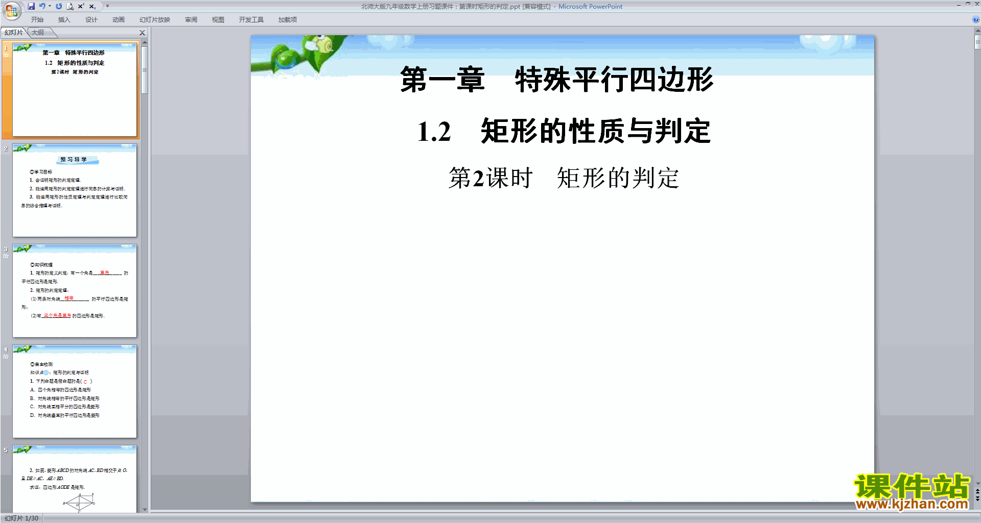 北师大版九年级上册数学矩形的判定ppt课件下载