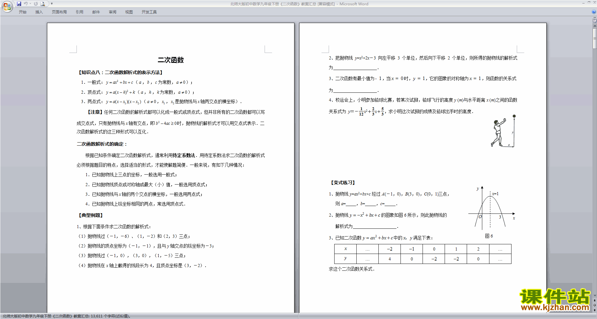 北师大版九年级下册数学二次函数教案教学设计下载