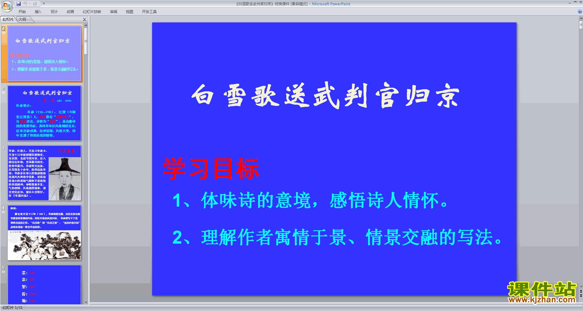 下载白雪歌送武判官归京ppt课件(部编人教版九下语文)