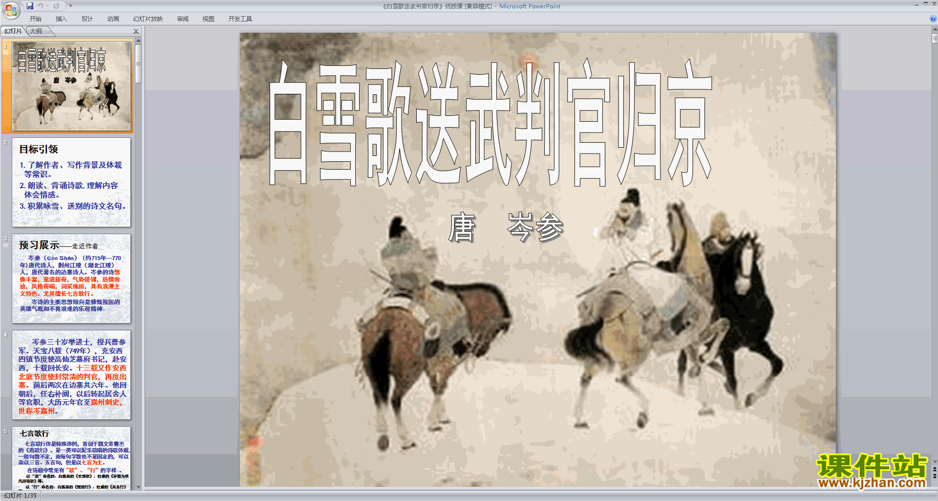 白雪歌送武判官归京ppt课件(部编人教版九年级下册语文)