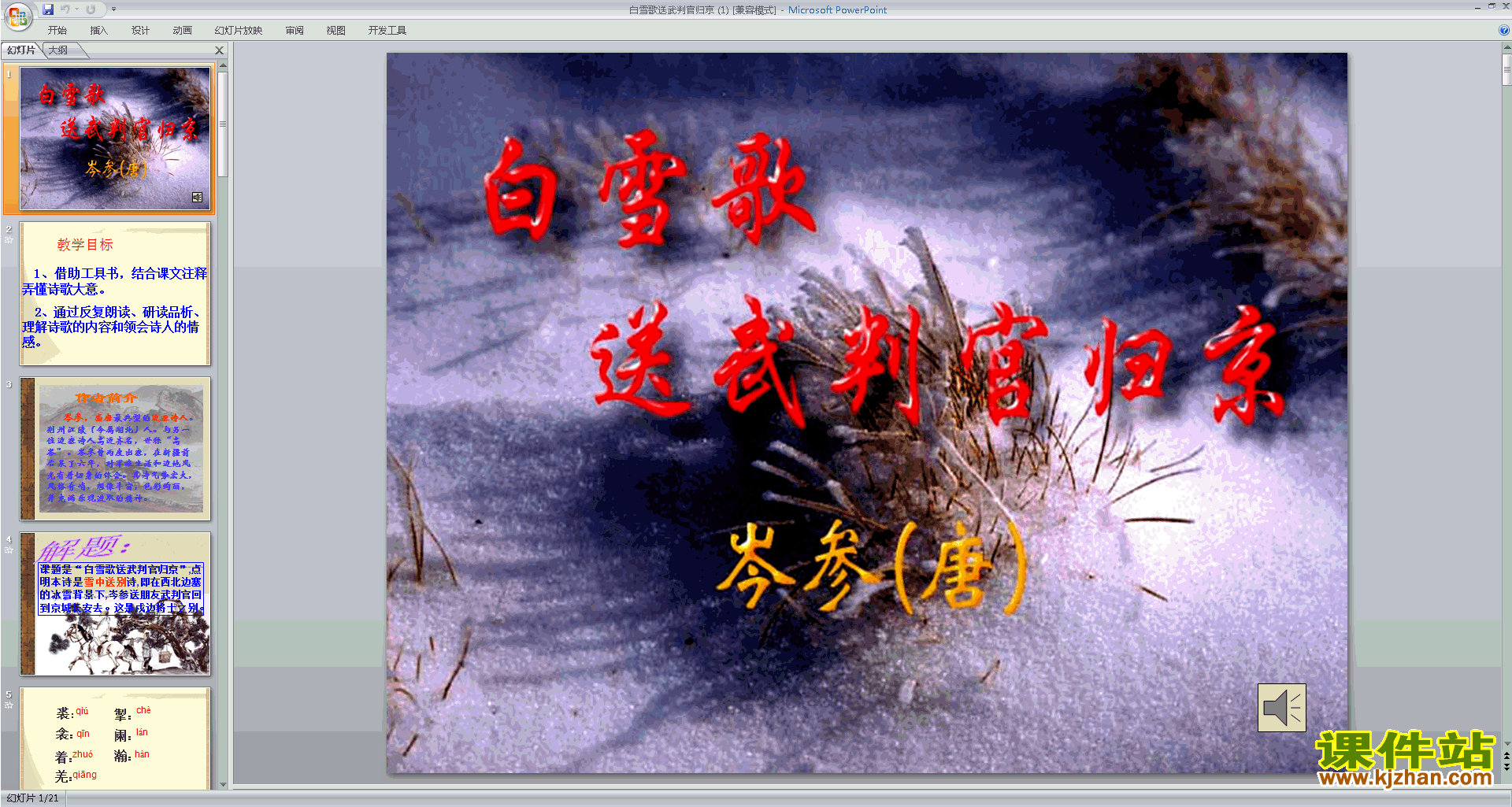 部编人教版九年级下册语文白雪歌送武判官归京ppt课件