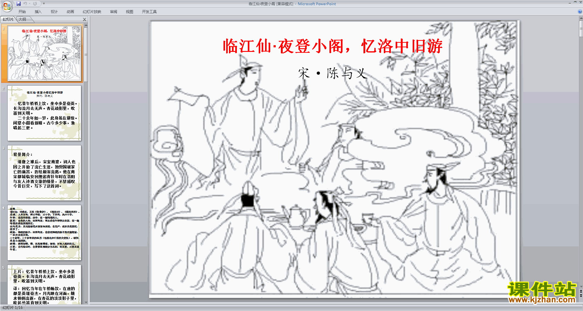 免费下载临江仙·夜登小阁ppt课件(部编人教版九年级下册语文)