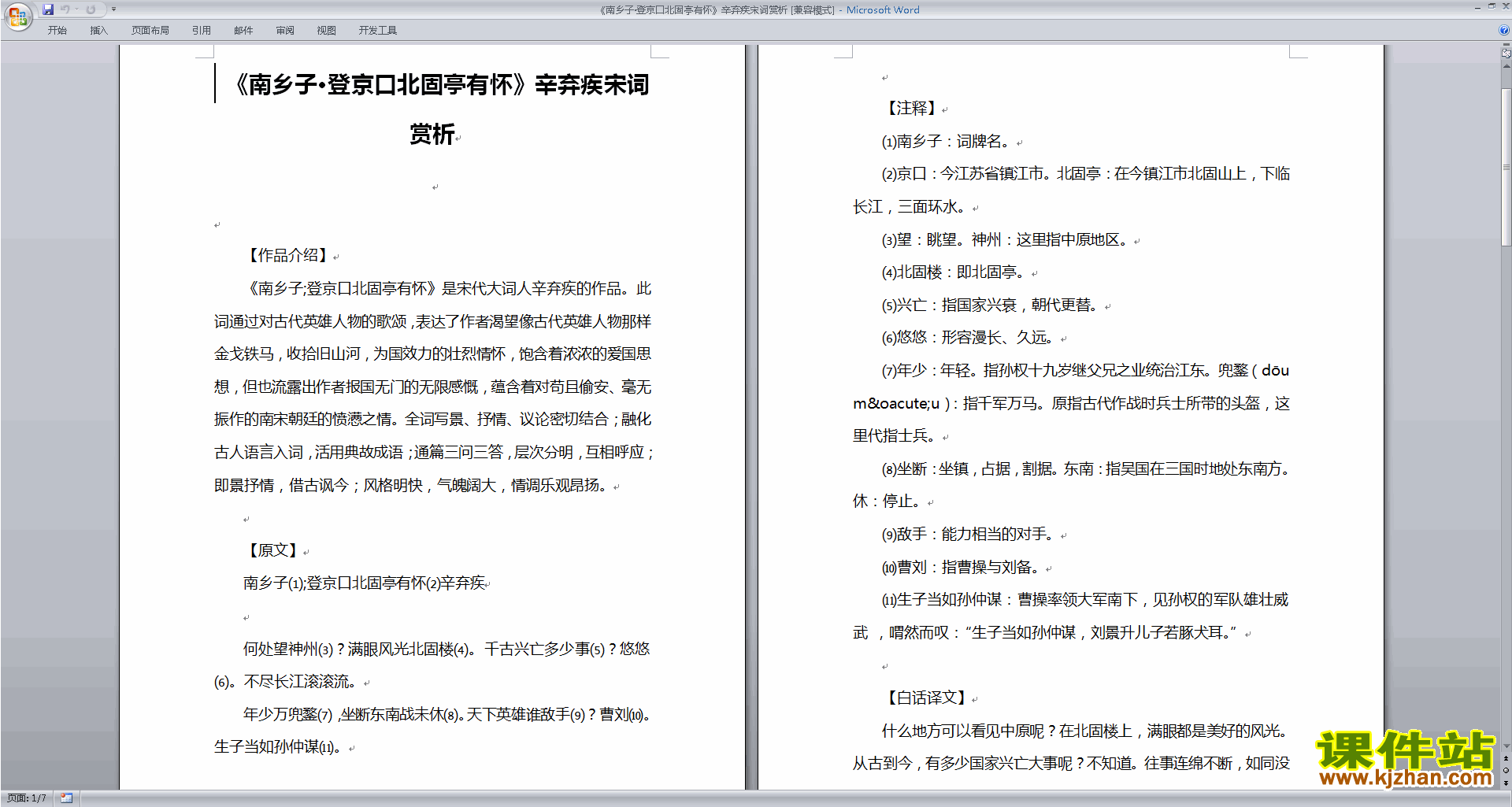 九年级下册语文南乡子·登京口北固亭有怀教学设计教案