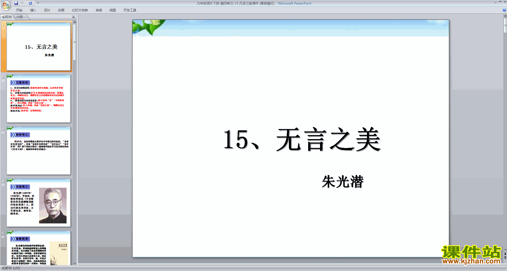 免费下载部编人教版九年级下册语文公开课第15课:无言之美ppt课件