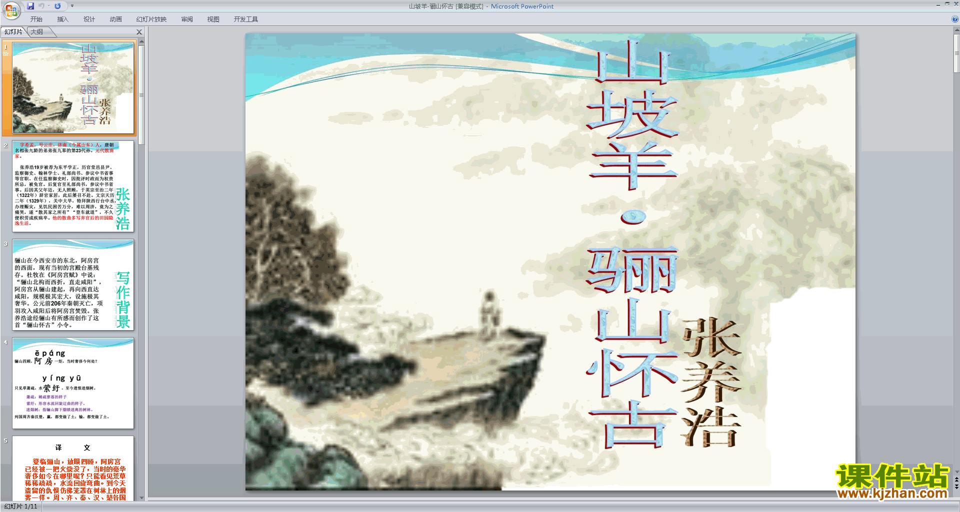 免费下载原创《山坡羊·骊山怀古》ppt课件(部编人教版九年级下册语文