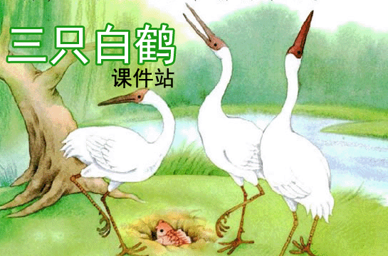 一年级下册语文三只白鹤Flash动画下载\在线观看