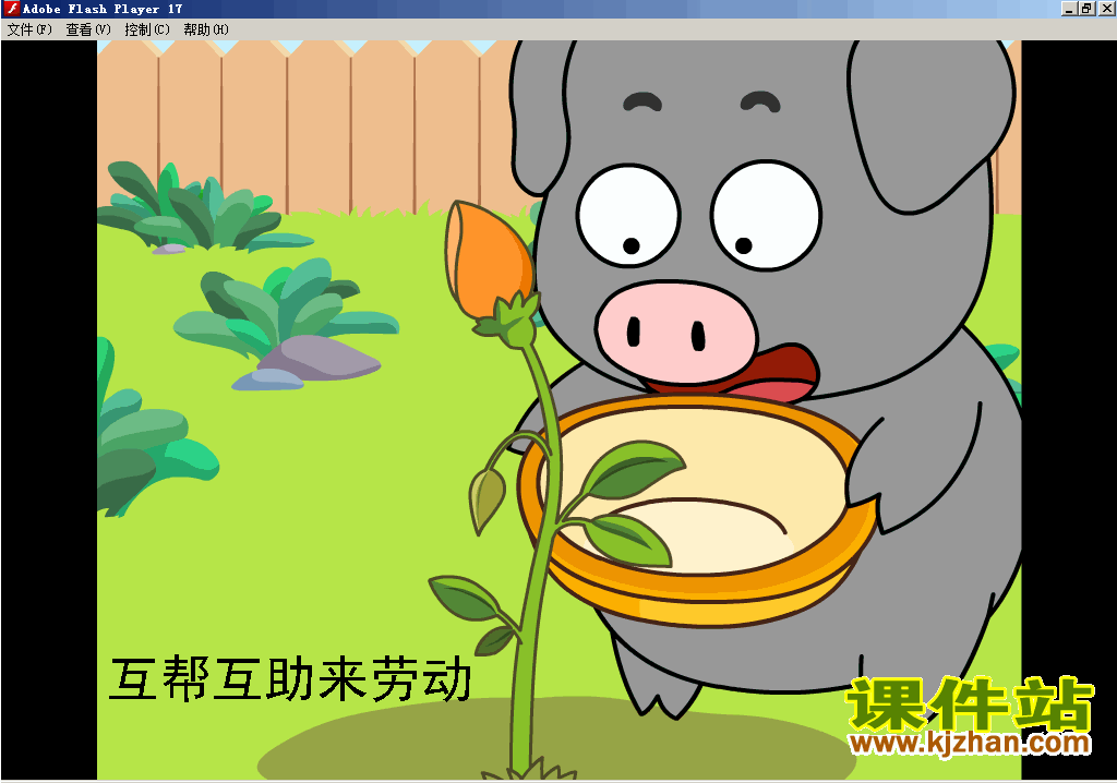 请你帮个忙-互帮互助来劳动Flash动画在线观看\下载