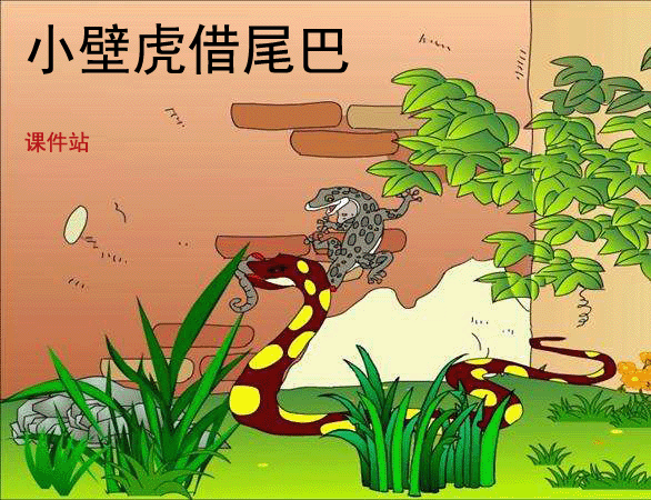 一年级下册语文小壁虎借尾巴Flash动画下载\在线观看