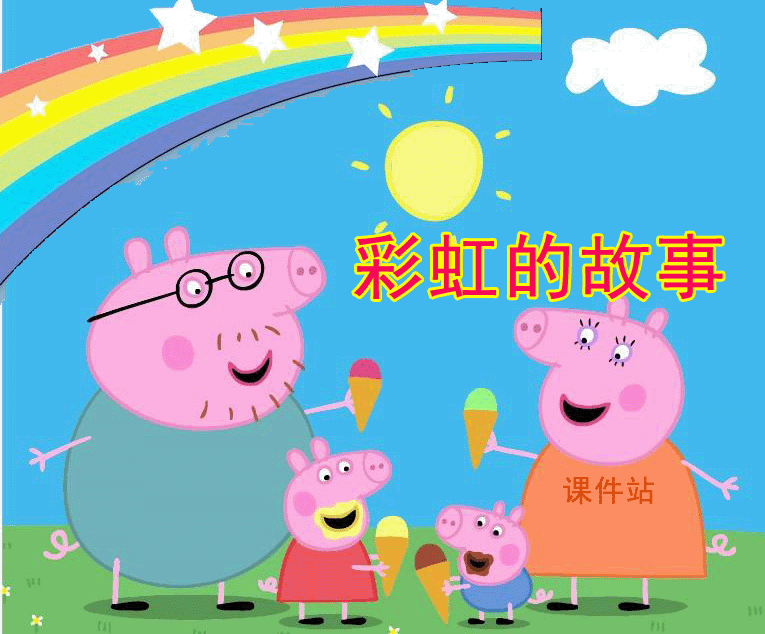 一年级语文下册彩虹-彩虹的故事Flash动画下载\在线观看