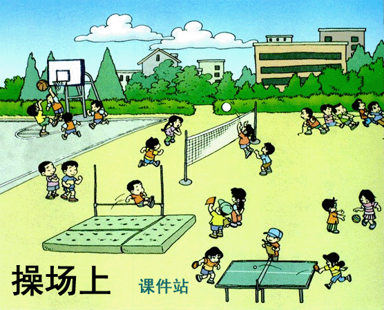 部编本一年级下册语文操场上Flash动画在线观看\下载