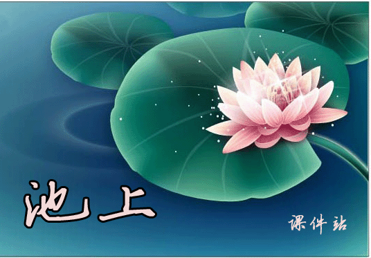 一年级下册语文池上Flash动画在线观看\下载
