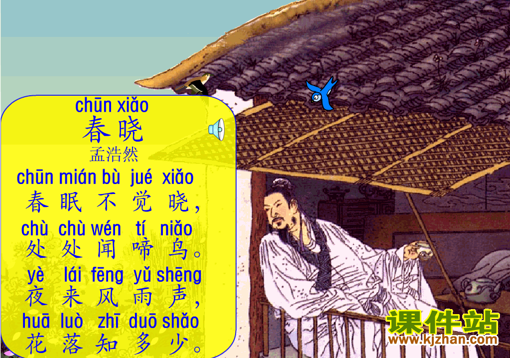 一年级语文下册语文园地二:春晓Flash动画下载\在线观看