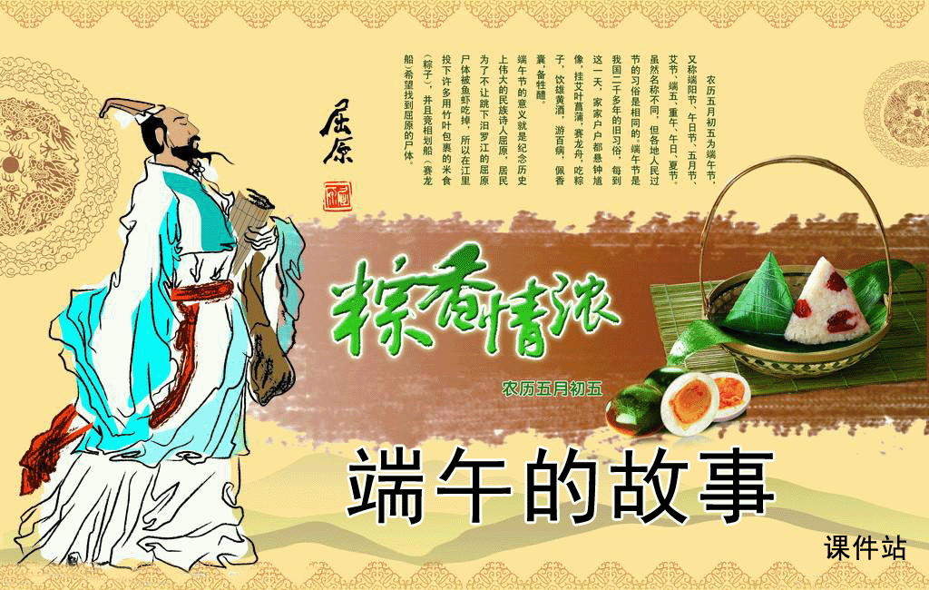 一下语文端午粽-端午的故事Flash动画下载\在线观看
