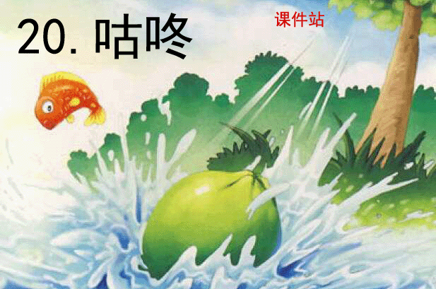 一年级下册语文咕咚Flash动画下载\在线观看