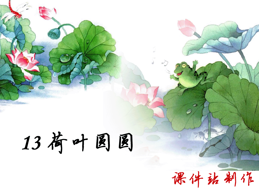 一年级下册语文荷叶圆圆Flash动画下载\在线观看