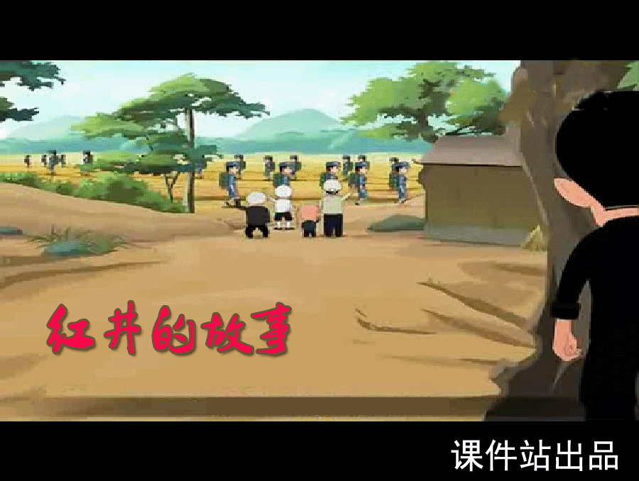 吃水不忘挖井人-红井的故事Flash动画下载\在线观看