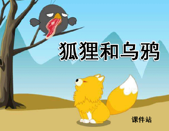 一年级下册语文狐狸和乌鸦Flash动画下载\在线观看