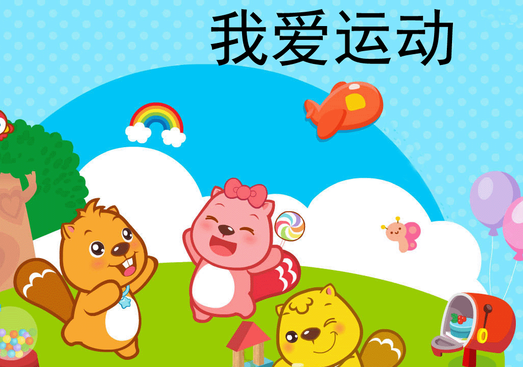 一下语文怎么都快乐-我爱运动Flash动画在线观看\下载