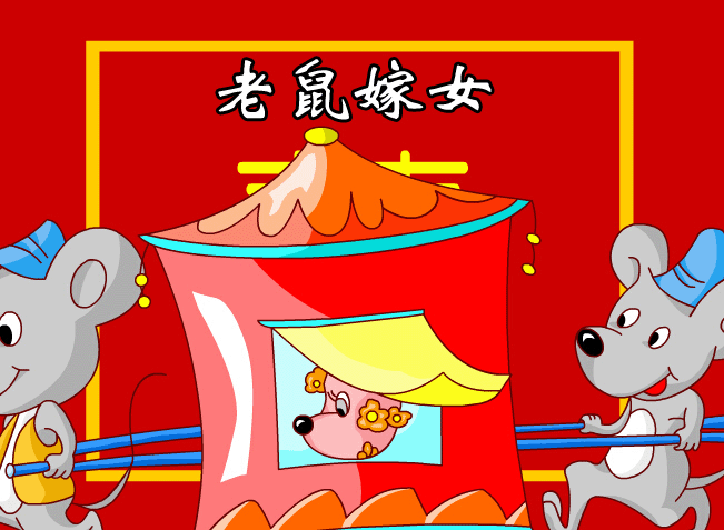 一年级下册语文老鼠嫁女Flash动画在线观看\下载