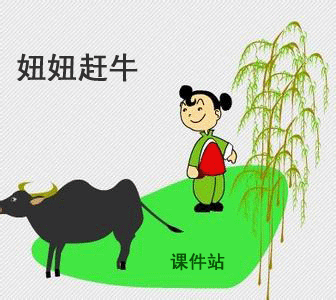 一年级下册语文妞妞赶牛Flash动画下载\在线观看
