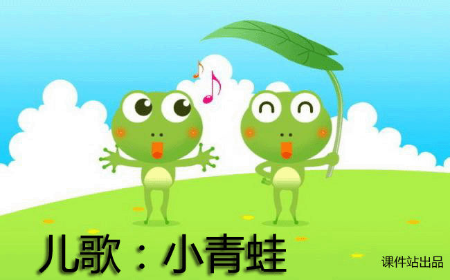 新版一年级下册语文小青蛙Flash动画在线观看\下载