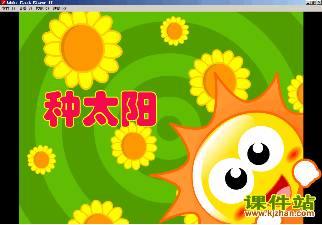 一下语文四个太阳-种太阳Flash动画下载\在线观看