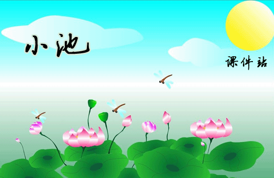 一年级下册语文小池Flash动画在线观看\下载