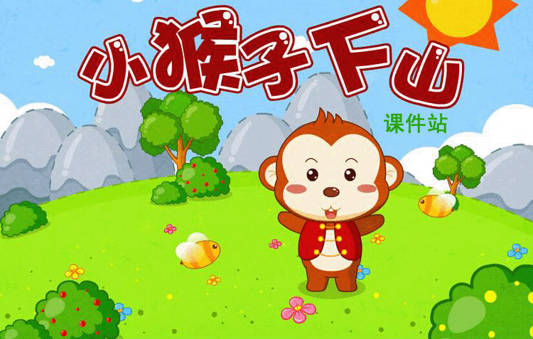 一年级下册语文小猴子下山Flash动画下载\在线观看