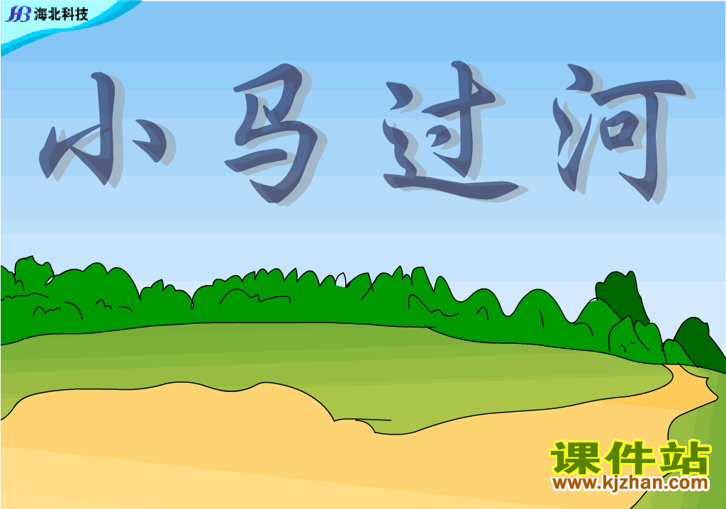 童话故事小马过河Flash动画在线观看\下载