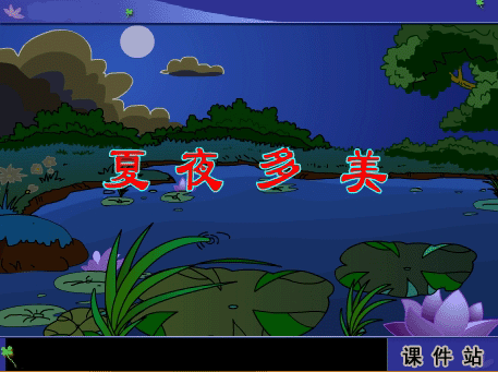 一年级下册语文夏夜多美Flash动画下载\在线观看