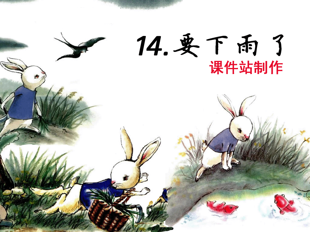 一年级下册语文要下雨了Flash动画下载\在线观看