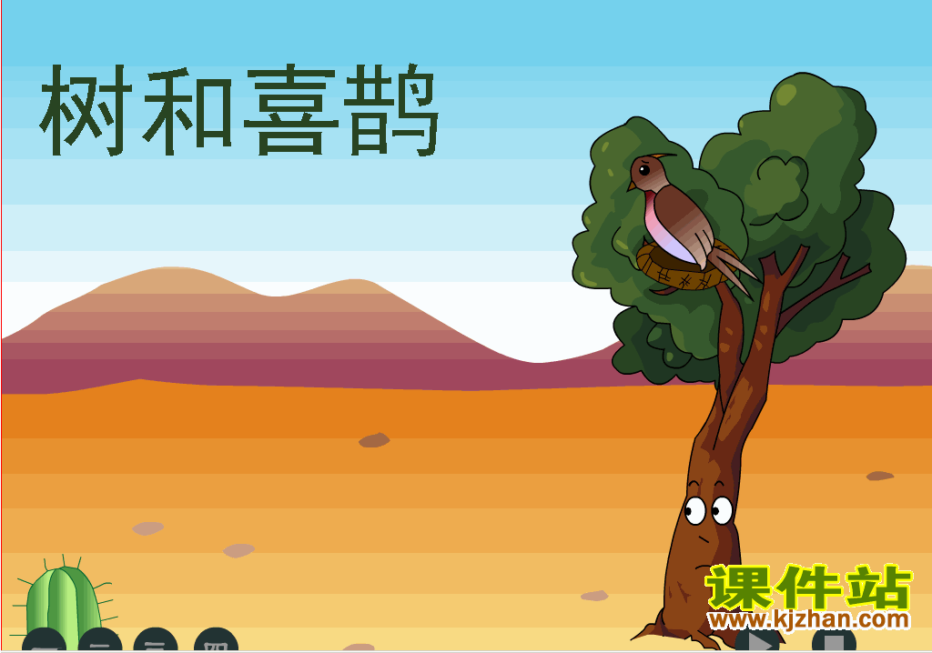 一年级下册语文树和喜鹊Flash动画下载\在线观看