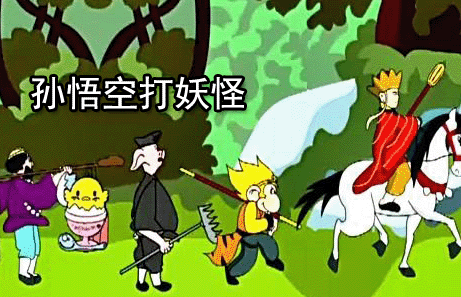 一年级下册语文孙悟空打妖怪Flash动画下载\在线观看
